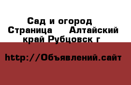  Сад и огород - Страница 2 . Алтайский край,Рубцовск г.